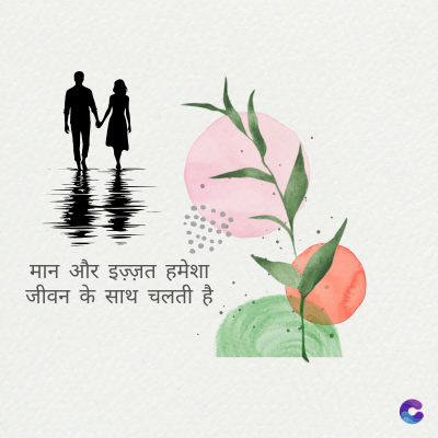 मान और इज़्ज़त हमेशा
जीवन के साथ चलती है