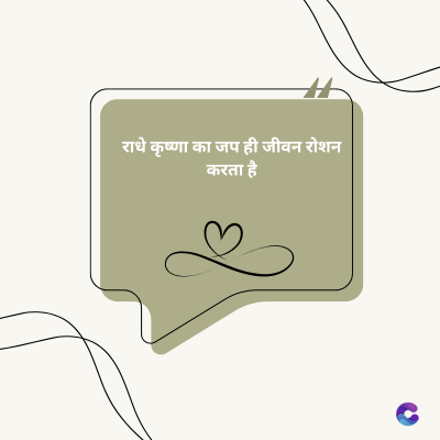 राधे कृष्णा का जप ही जीवन रोशन
करता है