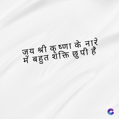 जय श्री कृष्णा के नारे
शक्ति छुपी है
में बहुत