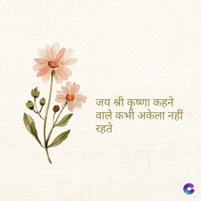 जय श्री कृष्णा कहने
वाले कभी अकेला नहीं
रह