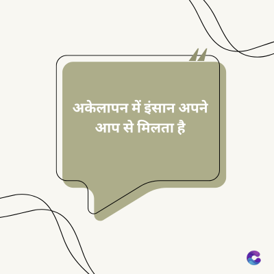 अकेलापन में इंसान अपने
आप से मिलता है