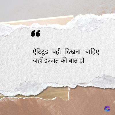 56
ऐटिटूड वही दिखना चाहिए
जहाँ इज़्ज़त की बात हो