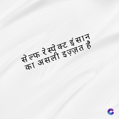 सेल्फ रेस्पेक्ट इंसान
का असली इज़्ज़त है