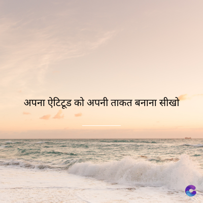 अपना ऐटिटूड को अपनी ताकत बनाना सीखो