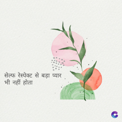 सेल्फ रेस्पेक्ट से बड़ा प्यार
भी नहीं होता