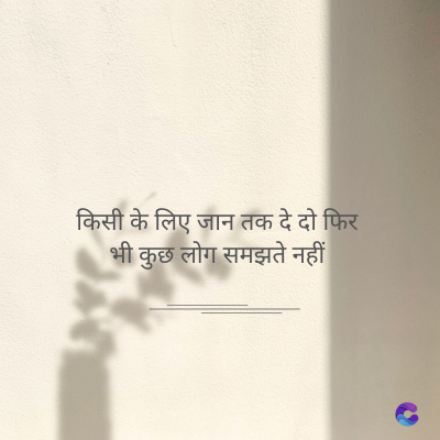 किसी के लिए जान तक दे दो फिर
भी कुछ लोग समझते नहीं