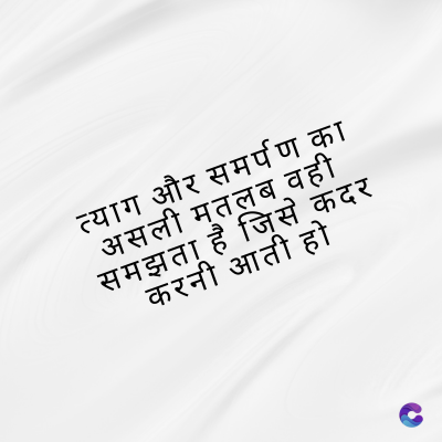 त्याग और समर्पण का
असली मतलब वही
समझता है जिसे कंदर
करनी आती हो
