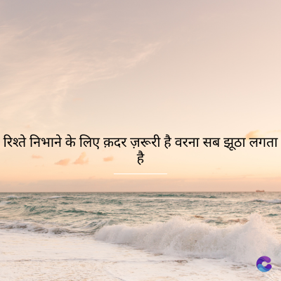रिश्ते निभाने के लिए क़दर ज़रूरी है वरना सब झूठा लगता
है