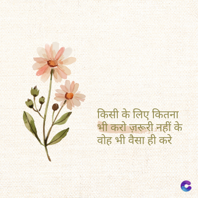 किसी के लिए कितना
भी करो ज़रूरी नहीं के
वोह भी वैसा ही करे