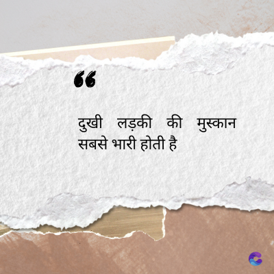 56
दुखी लड़की की मुस्कान
सबसे भारी होती है