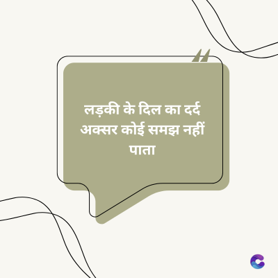 लड़की के दिल का दर्द
अक्सर कोई समझ नहीं
पाता