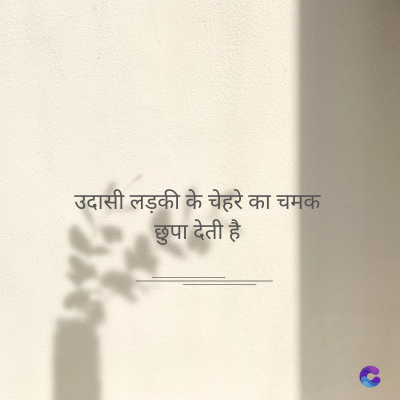 उदासी लड़की के चेहरे का चमक
छुपा देती है