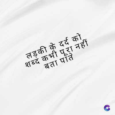 लड़की के दर्द को
शब्द कभी पूरा नहीं
बता पति