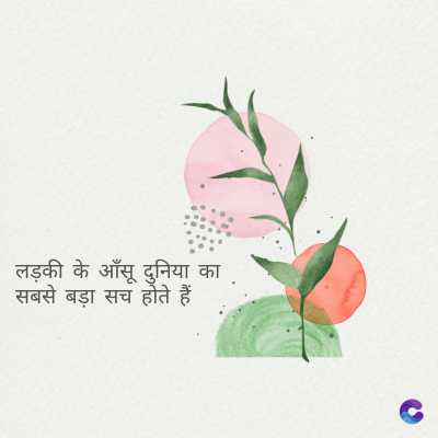 लड़की के आँसू दुनिया का
सबसे बड़ा सच होते हैं