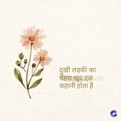 दुखी लड़की का
चेहरा खुद एक
कहानी होता है
