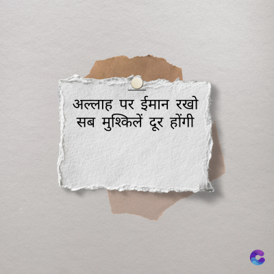 अल्लाह पर ईमान रखो
सब मुश्किलें दूर होंगी