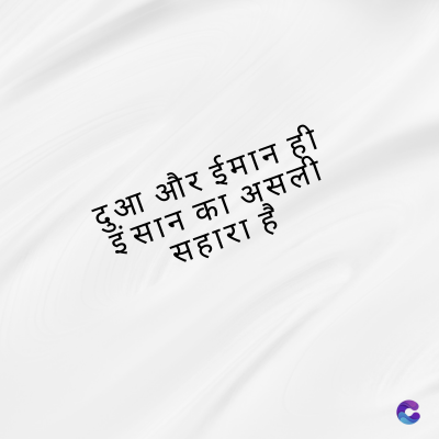 Failur
Phy
आ और ईमान ही
सान का असली
सहारा है