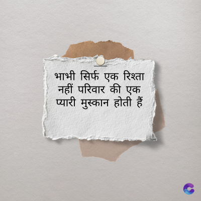 भाभी सिर्फ एक रिश्ता
नहीं परिवार की एक
प्यारी मुस्कान होती हैं