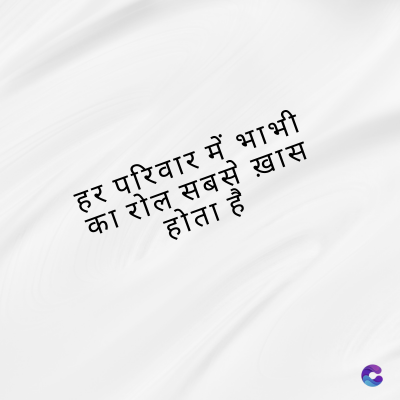 हर परिवार में भाभी
का रोल सबसे ख़ास
होता है