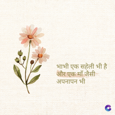 भाभी एक सहेली भी है
और एक माँ जैसी
अपनापन भी