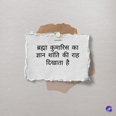 ब्रह्मा कुमारिस का
ज्ञान शांति की राह
दिखाता है