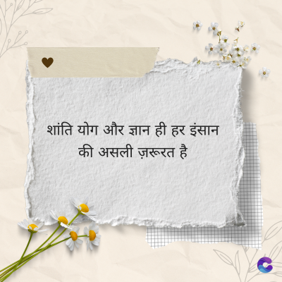 शांति योग और ज्ञान ही हर इंसान
की असली ज़रूरत है