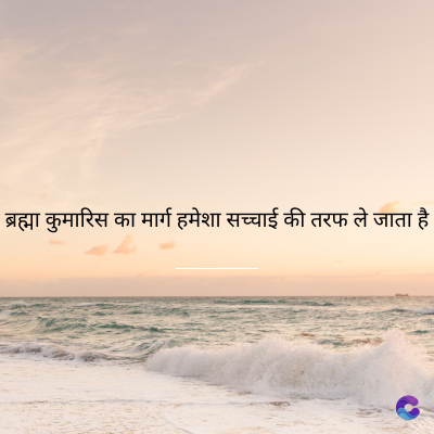ब्रह्मा कुमारिस का मार्ग हमेशा सच्चाई की तरफ ले जाता है