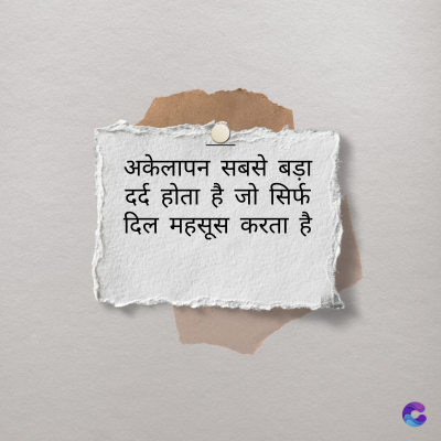 अकेलापन सबसे बड़ा
दर्द होता है जो सिर्फ
दिल महसूस करता है