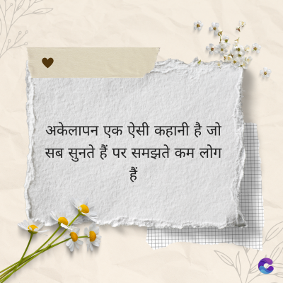 अकेलापन एक ऐसी कहानी है जो
सब सुनते हैं पर समझते कम लोग
ituc
हैं