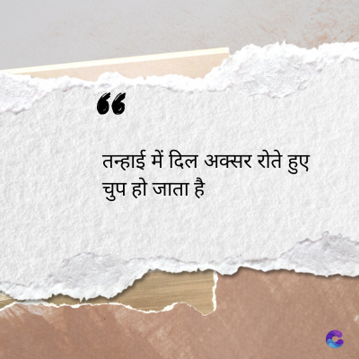 56
तन्हाई में दिल अक्सर रोते हुए
चुप हो जाता है