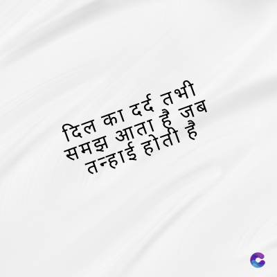 दिल का दर्द तभी
समझ आता है जब
तन्हाई होती है