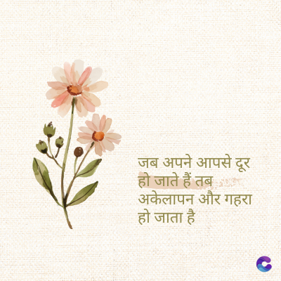 जब अपने आपसे दूर
हो जाते हैं त
अकेलापन और गहरा
हो जाता है