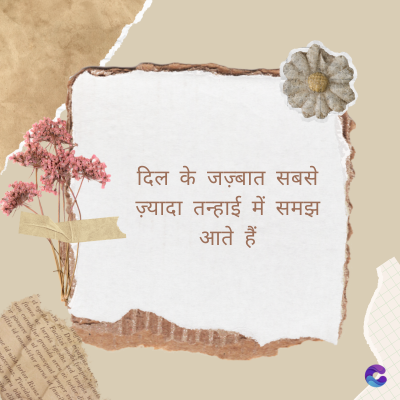 दिल के जज़्बात सबसे
ज़्यादा तन्हाई में समझ
आते हैं
Di
fomes turpis geed temp
sos curser gravida are se torten di
ir power des congeal per
gillis id conter purss it fasci
geid uiterler. Risse a
pris. Tincidu
ng ela