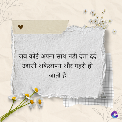 जब कोई अपना साथ नहीं देता दर्द
उदासी अकेलापन और गहरी हो
जाती है