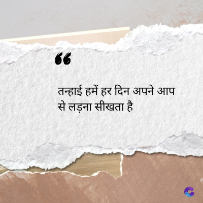 56
तन्हाई हमें हर दिन अपने आप
से लड़ना सीखता है