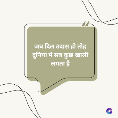 जब दिल उदास हो तोह
दुनिया में सब कुछ खाली
लगता है