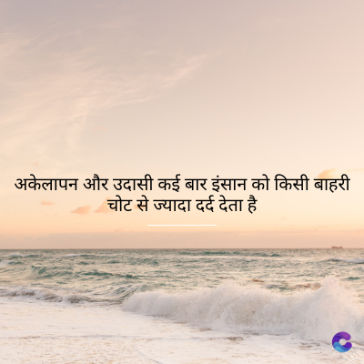 अकेलापन और उदासी कई बार इंसान को किसी बाहरी
चोट से ज्यादा दर्द देता है