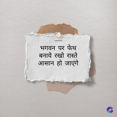 भगवन पर फेथ
बनाये रखो रास्ते
आसान हो जाएंगे