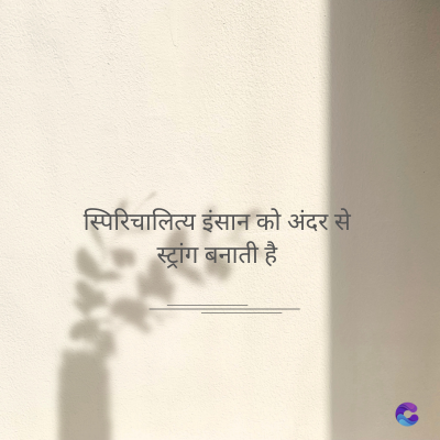 स्पिरिचालित्य इंसान को अंदर से
स्ट्रांग बनाती है