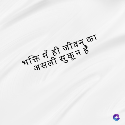 भक्ति में ही जीवन का
असली सुकून है