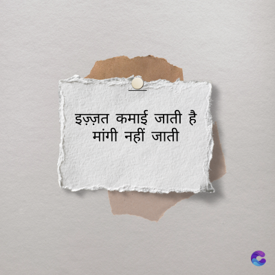इज़्ज़त कमाई जाती है
मांगी नहीं जाती