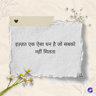 इज़्ज़त एक ऐसा धन है जो सबको
नहीं मिलता