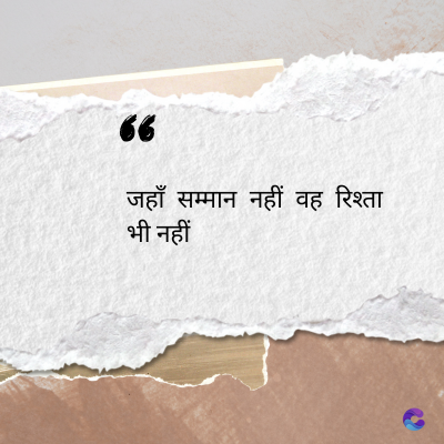 56
जहाँ सम्मान नहीं वह रिश्ता
भी नहीं
