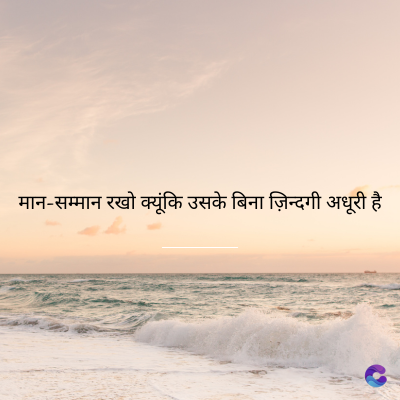 मान-सम्मान रखो क्यूंकि उसके बिना ज़िन्दगी अधूरी है