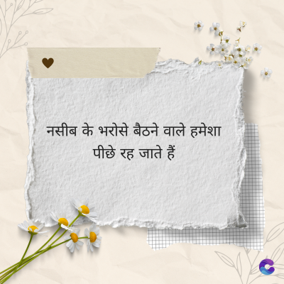 नसीब के भरोसे बैठने वाले हमेशा
पीछे रह जाते हैं