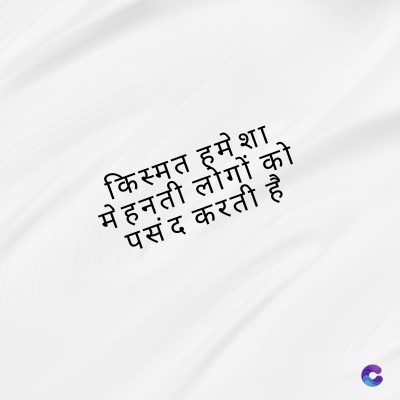 किस्मत हमेशा
मेहनती लोगों को
पसंद करती है