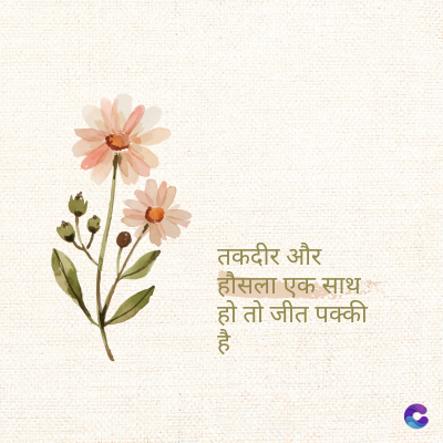 तकदीर और
हौसला एक साथ
हो तो जीत पक्की