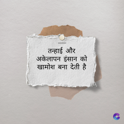 तन्हाई और
अकेलापन इंसान को
खामोश बना देती है