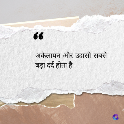 56
अकेलापन और उदासी सबसे
बड़ा दर्द होता है
