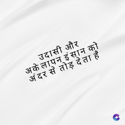 उदासी और
अकेलापन इंसान को
अंदर से तोड़ देता है